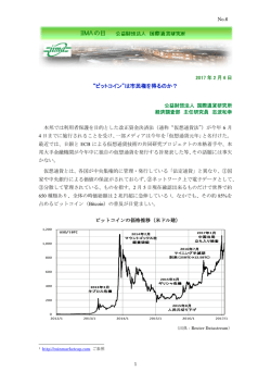 “ビットコイン”は市民権を得るのか？