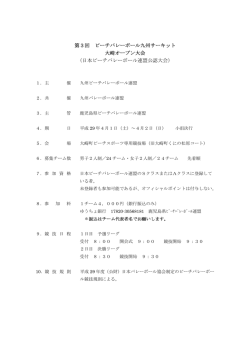 第3回 ビーチバレーボール九州サーキット 大崎オープン大会 （日本ビーチ
