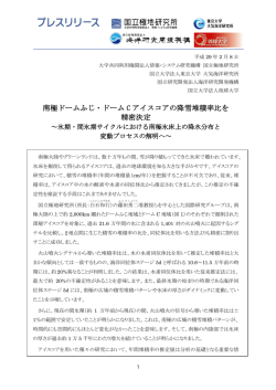 南極ドームふじ・ドーム C アイスコアの降雪堆積率比を 精密