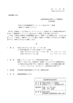 青 り 号 外 平成29年2月7日 報道機関 各位 青森県農林