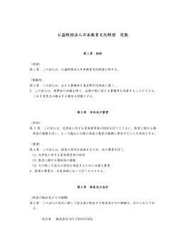 一般財団法人日本教育文化財団 定款
