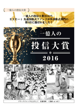 一億人の投信大賞2016で、 EXEーi先進国株式ファンドが外国株式部門