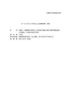 内閣府大臣官房会計課 オープンカウンタ方式による見積依頼・結果 件 名