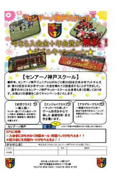 センアーノ神戸スクール - NPO法人 日本スポーツ夢クラブ