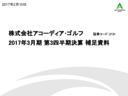 株式会社アコーディア・ゴルフ 2017年3月期第3四半期決算補足資料