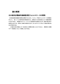 論文概要