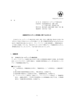 組織変更ならびに人事異動に関するお知らせ - 日本 KFC