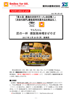匠の一杯 燻製風味噌まぜそば
