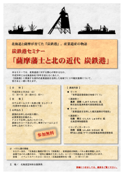 薩摩藩士と北の近代 炭鉄港