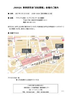 JMAQA 事例研究会「浜松開催」 会場のご案内