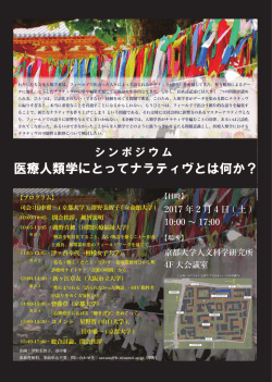 医療人類学にとってナラティヴとは何か？