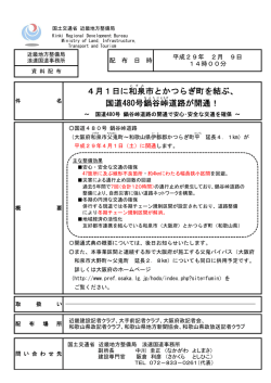 4月1日に和泉 市とかつらぎ町を結ぶ、 国道480号
