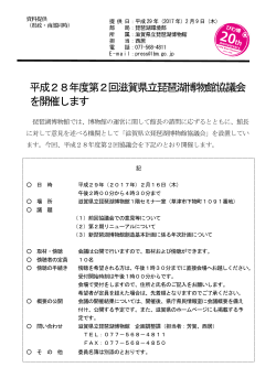 平成28年度第2回滋賀県立琵琶湖博物館協議会 を開催します