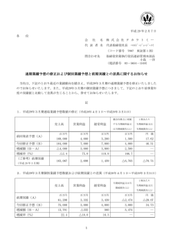 通期業績予想の修正および個別業績予想と前期実績との差異に関する