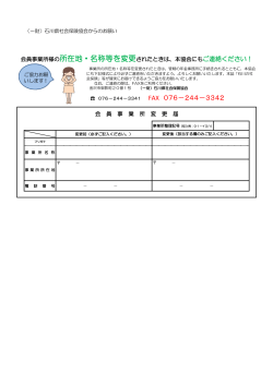 会員事業所変更届 - 石川県社会保険協会