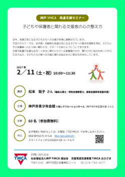 神戸YMCA発達支援セミナーのご案内