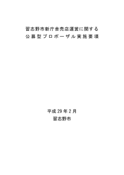 習志野市新庁舎売店運営に関する 公募型プロポーザル実施要項 平成