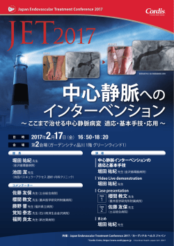中心静脈への - 一般社団法人 Japan Endovascular Treatment
