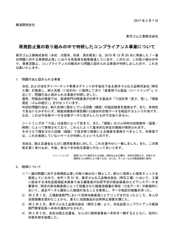 再発防止策の取り組みの中で判明したコンプライアンス