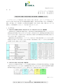 （平成 28 年度）第 3 四半期 決算概要について