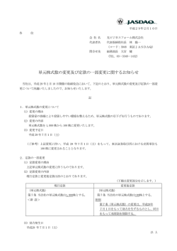 単元株式数の変更及び定款の一部変更に関するお知らせ