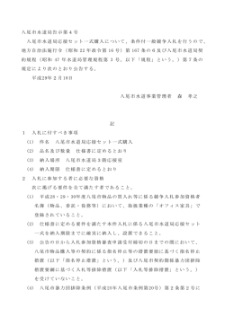 八尾市水道局告示第4号 八尾市水道局応接セット一式購入について