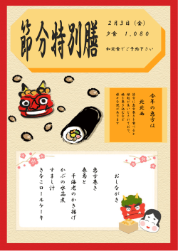 2月3日（金） 夕食 1，080 円 お し な が き 恵 方 巻 き 春 菊 と 干 海 老