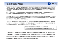 協議会設置の趣旨