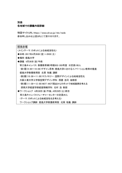 別添 各地域での講義内容詳細 特設サイトURL https://www.oit.ac.jp/rdc