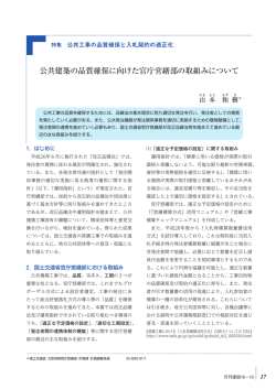公共建築の品質確保に向けた官庁営繕部の取組みについて