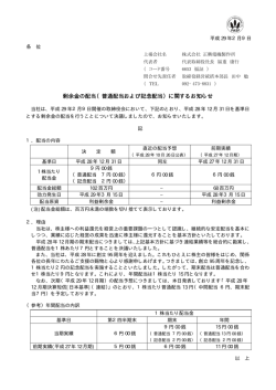 剰余金の配当（普通配当および記念配当）に関する