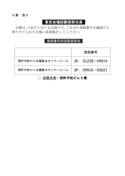 東京会場試験室割当表 JP- 01228～04914 JP