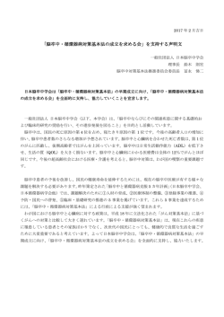 「脳卒中・循環器病対策基本法の成立を求める会」を
