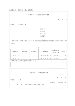市立公民館使用許可申請書・許可書(PDF文書)