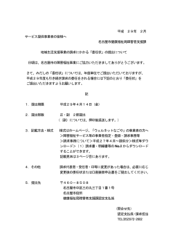 平成 29年 2月 サービス提供事業者の皆様へ 名古屋市健康福祉局障害