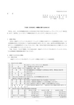 子会社（合弁会社）の解散に関するお知らせ (PDF:165KB)