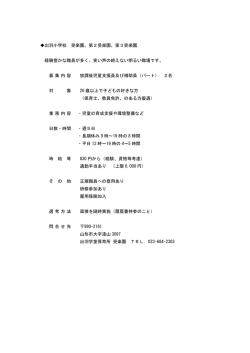 出羽小学校 受楽園、第2受楽園、第3受楽園 経験豊かな職員が多く