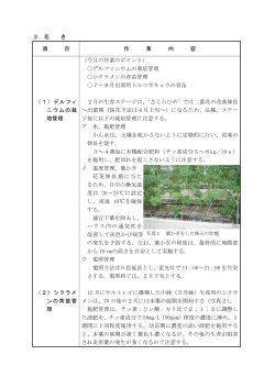 3 花 き 項 目 作 業 内 容 （1）デルフィ ニウムの栽 培管理 （2）シクラメ ン