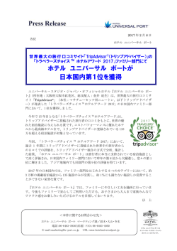 ホテル ユニバーサル ポートが 日本国内第1位を獲得