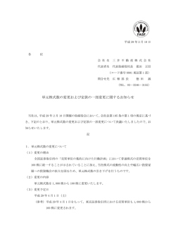 単元株式数の変更および定款の一部変更に関するお知らせ