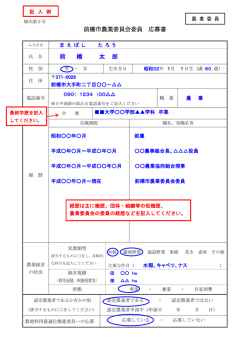 前橋市農業委員会委員 応募書 前 橋 太 郎