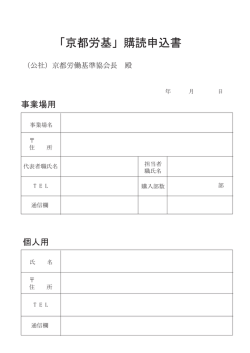 購読申込書 - 京都労働基準協会