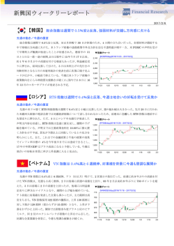 新興国ウ 新興国ウ 新興国ウィークリーレポ ークリーレポート ー