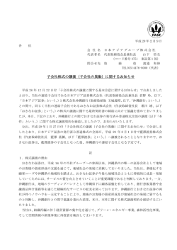 子会社株式の譲渡（子会社の異動）に関するお知らせ