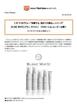 “体感する、初めての美白 シリーズ” BLANC WHITE（ブラン ホワイト）