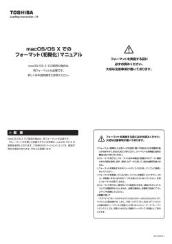 macOS/OS X での フォーマット（初期化）マニュアル