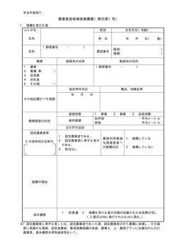 農業委員候補者推薦書（様式第1号）