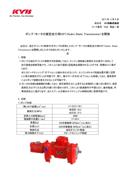 ポンプ・モータ分離型走行用HST（Hydro Static