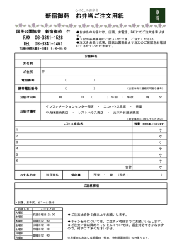 新宿御苑 お弁当ご注文用紙