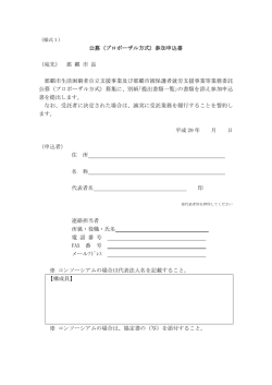 公募（プロポーザル方式）参加申込書 （宛先） 那 覇 市 長 那覇市生活